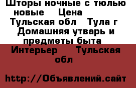 Шторы ночные с тюлью новые. › Цена ­ 6 500 - Тульская обл., Тула г. Домашняя утварь и предметы быта » Интерьер   . Тульская обл.